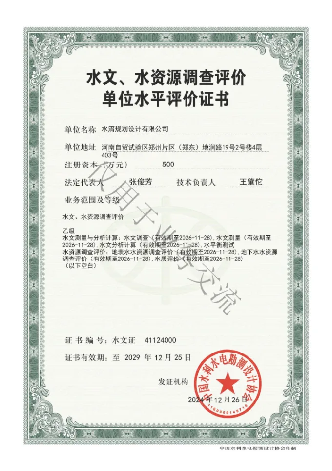 Certificate of Competence for Hydrological and Water Resources Survey and Assessment Units